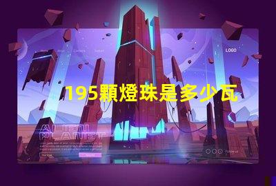 195顆燈珠是多少瓦 1米燈帶有多少顆燈珠